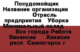 Посудомойщик › Название организации ­ Maxi › Отрасль предприятия ­ Уборка › Минимальный оклад ­ 25 000 - Все города Работа » Вакансии   . Хакасия респ.,Саяногорск г.